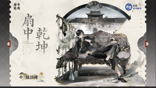 物華彌新扯淡碑