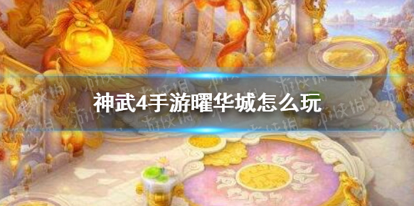 神武4华城