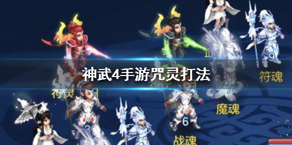 神武4咒灵