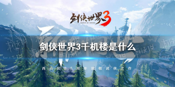 剑侠世界3千机