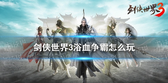 剑侠世界3争霸