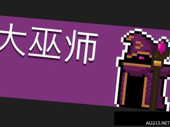 元?dú)怛T士大巫師