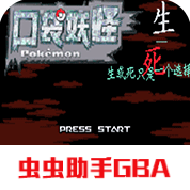 口袋妖怪生與死
