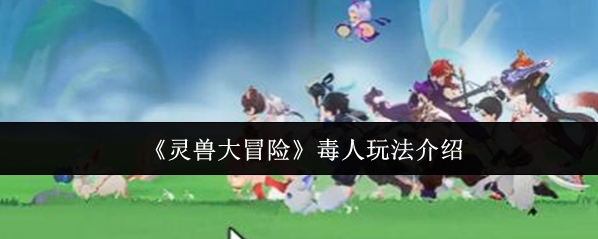 靈獸大冒險中毒