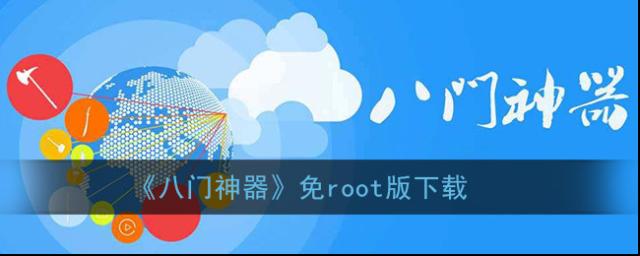 八門神器下載