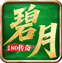 碧月傳奇180
