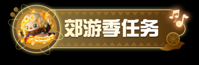 蛋仔派对郊游