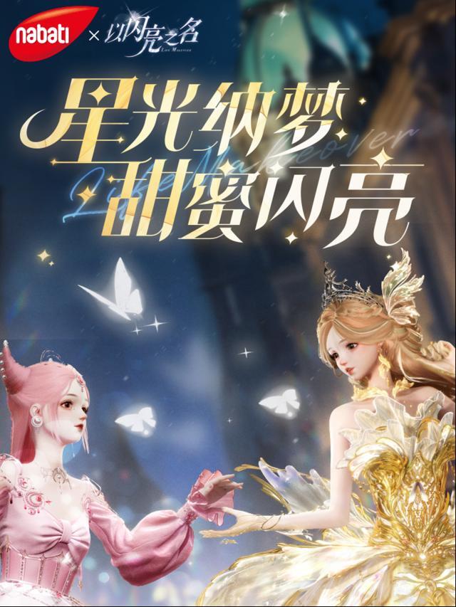 以闪亮之名 x Nabati 纳宝帝，联动礼盒正式上架！