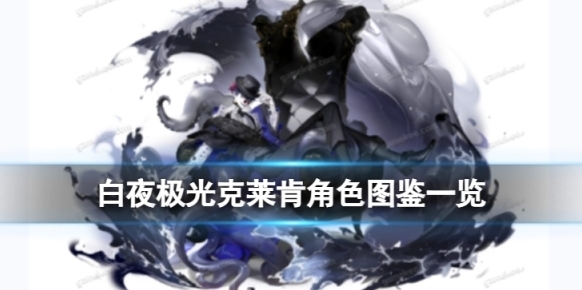 白夜极光属性