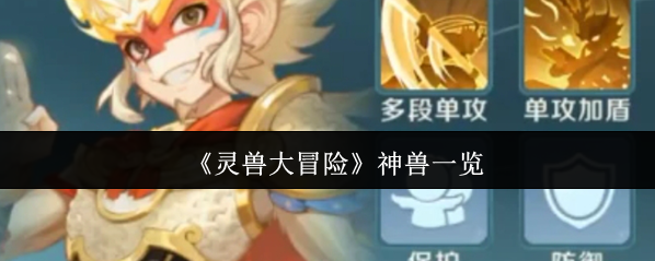 靈獸大冒險技能