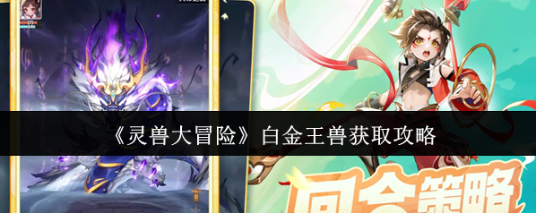 靈獸大冒險白金