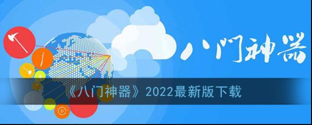 八門神器修改