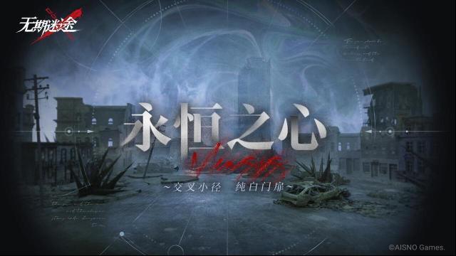 无期迷途【预告】 「无尽梦魇」永恒之心玩法介绍