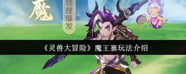 靈獸大冒險魔王寨