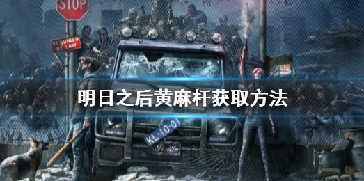 明日之后黄麻