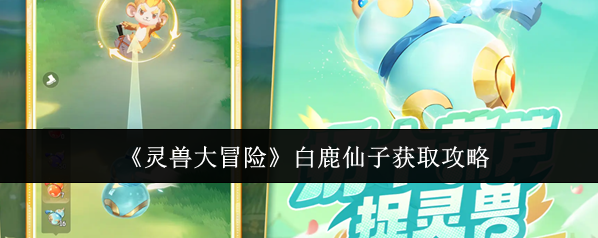 靈獸大冒險白鹿