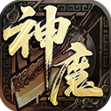 江九神魔之戰(zhàn)
