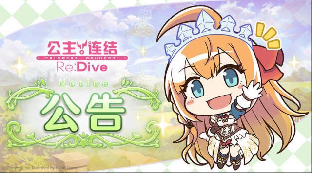 公主连结ReDive8月24日12:00线上更新公告