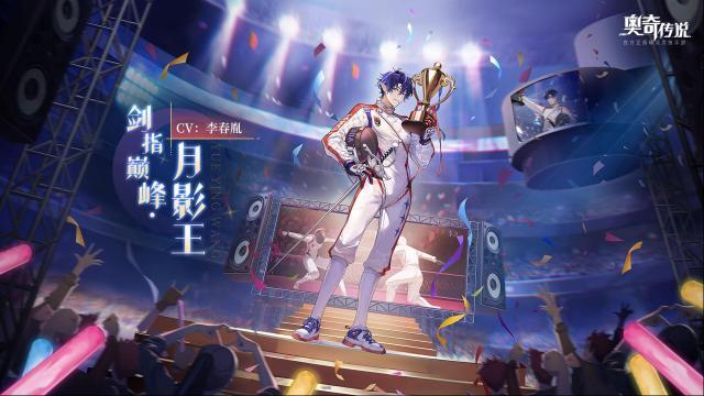 奧奇?zhèn)髡f全新皮膚情報「劍指巔峰·月影王」登場