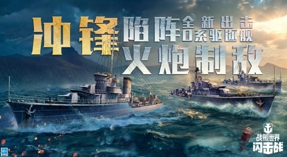 戰(zhàn)艦世界閃擊戰(zhàn)驅(qū)逐艦