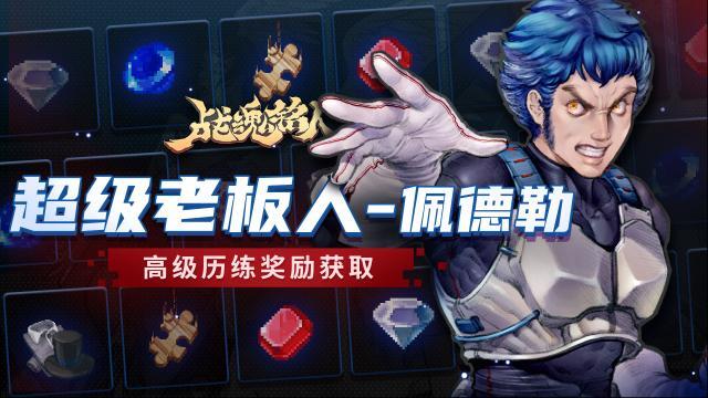 戰(zhàn)魂銘人佩德