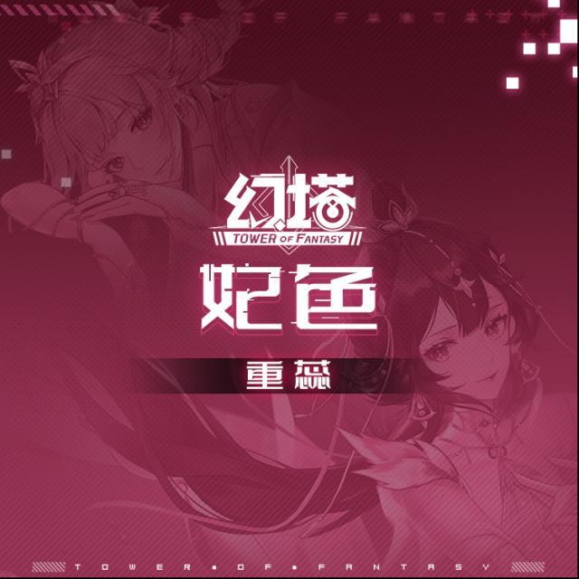 幻塔妃色