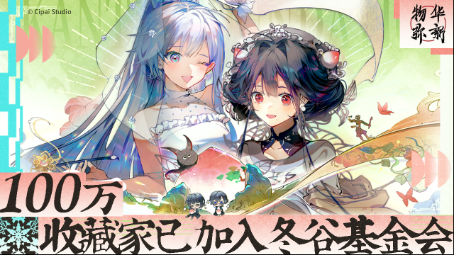 物華彌新彌新