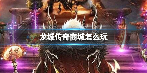 龍城傳奇商城