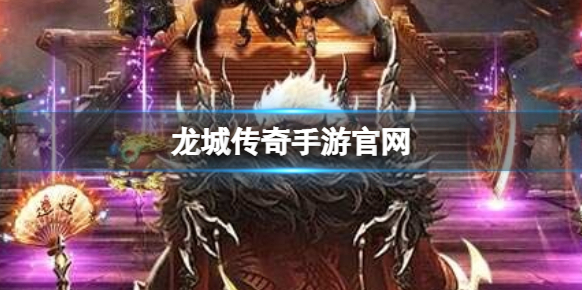 龍城傳奇?zhèn)髌媸钟喂倬W(wǎng)