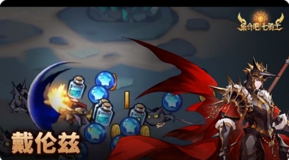 集合吧七骑士玩家