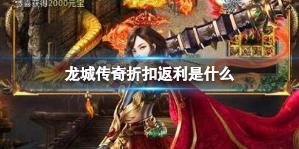 龍城傳奇返利