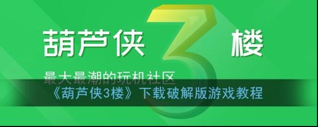 葫芦侠3楼葫芦侠