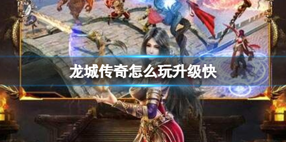龍城傳奇升級快