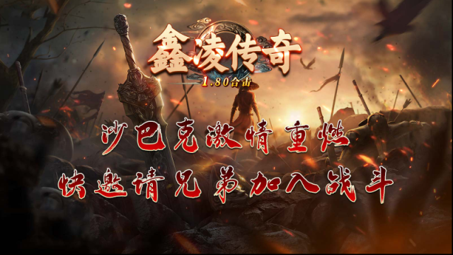 鑫凌传奇星王合击