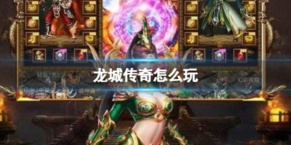 龍城傳奇戰(zhàn)力