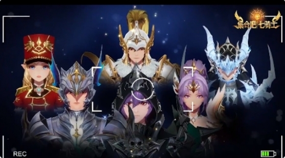 集合吧七骑士阵容