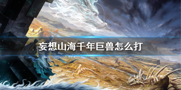 妄想山海巨兽