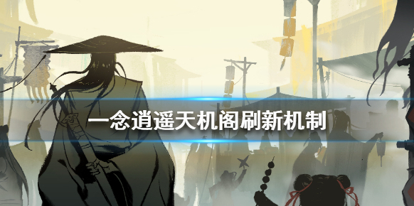 一念逍遙天機(jī)閣