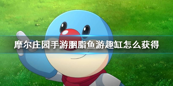 摩尔庄园胭脂鱼