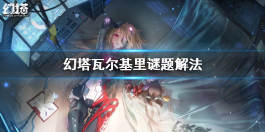 幻塔谜题