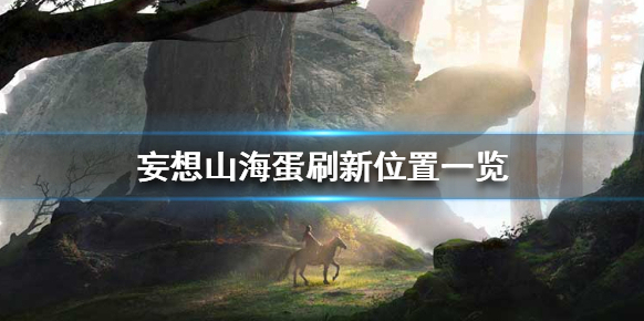 妄想山海山海