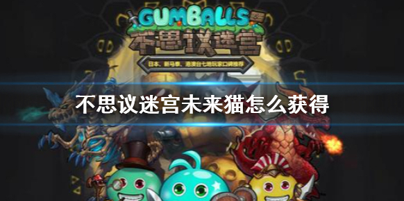不思议迷宫未来猫怎么获得 不思议迷宫蒸汽之都隐藏冈布奥攻略
