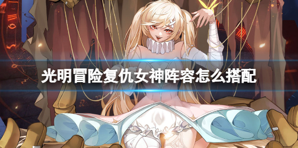 光明冒险复仇女神