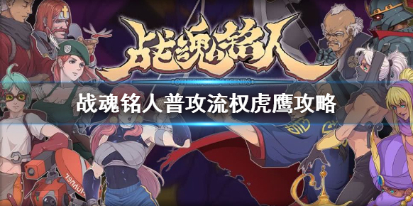 战魂铭人流权