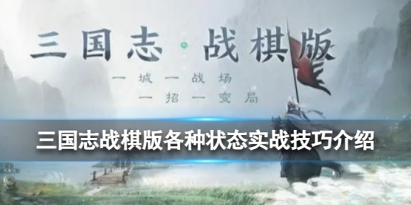 三国志战棋版状态