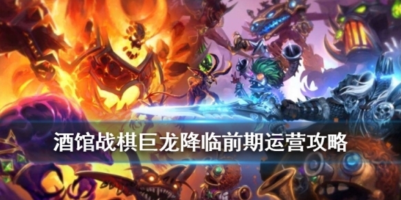 炉石传说酒馆战棋前期运营攻略 巨龙降临版本十费之前怎么玩