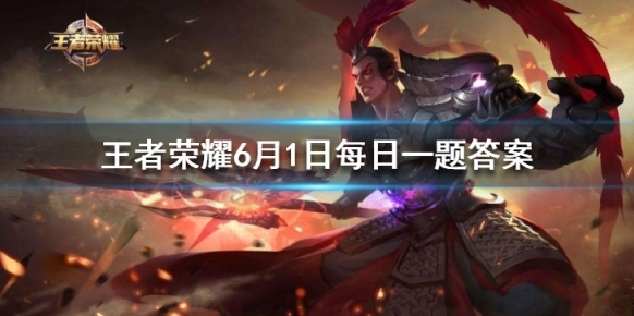 蒙恬的儿子是哪一位英雄呢 王者荣耀6月1日微信每日一题答案