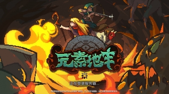 元素地牢属性