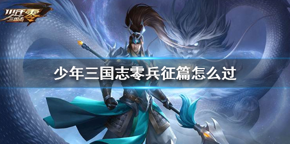 少年三國志零陣亡