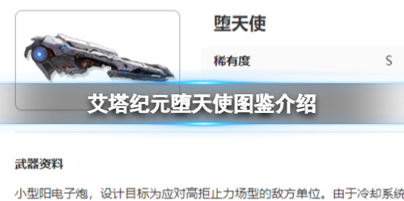 艾塔纪元堕天使图鉴介绍